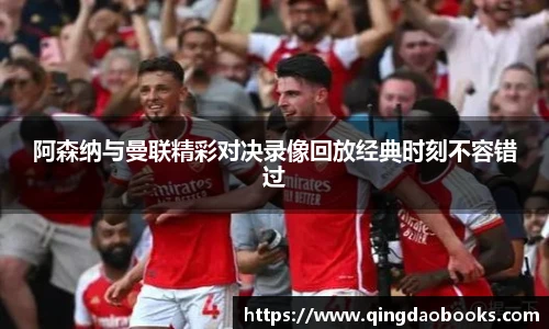 阿森纳与曼联精彩对决录像回放经典时刻不容错过