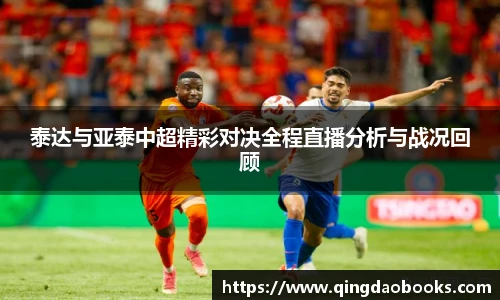 泰达与亚泰中超精彩对决全程直播分析与战况回顾