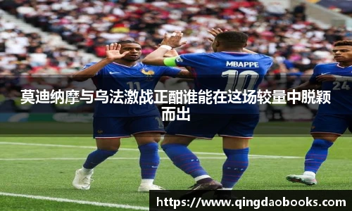 莫迪纳摩与乌法激战正酣谁能在这场较量中脱颖而出